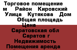 Торговое помещение, 36 м² › Район ­ Кировский  › Улица ­ Кутякова › Дом ­ 40 › Общая площадь ­ 36 › Цена ­ 23 000 - Саратовская обл., Саратов г. Недвижимость » Помещения аренда   . Саратовская обл.